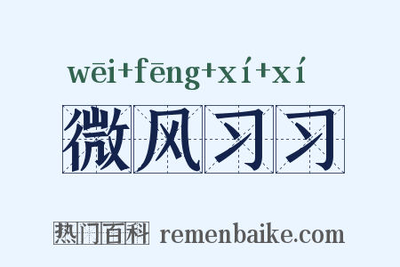 微风习习是什么意思的图片